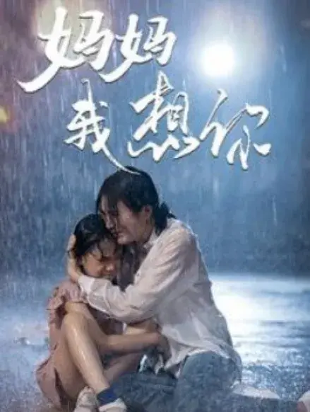 妈妈我想你0