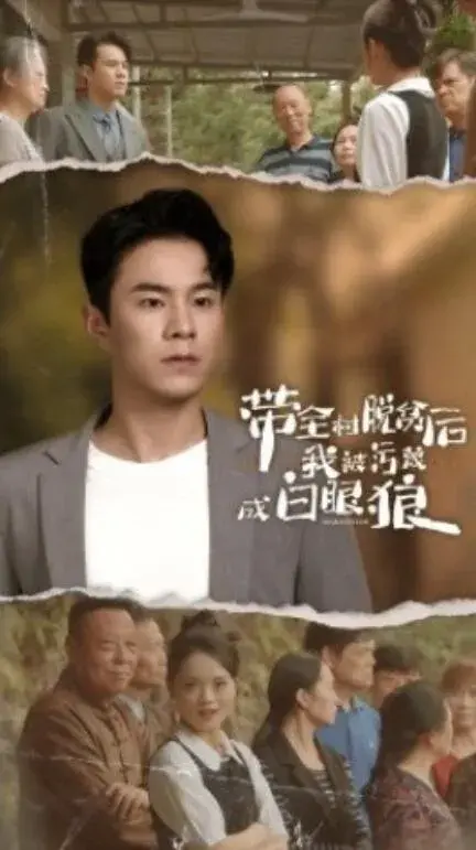 带全村脱贫后我被污蔑成白眼狼0