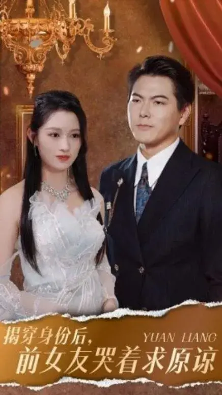 揭穿身份后，前女友哭着求原谅0