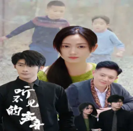 听不见的声音0