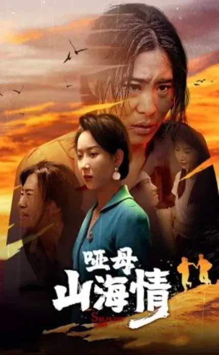 哑母山海情0
