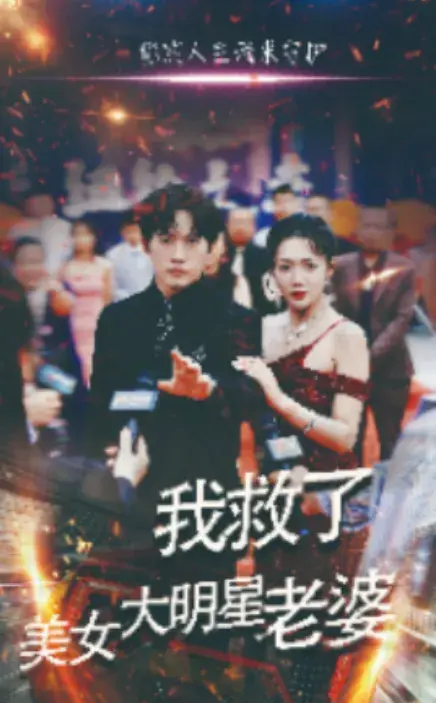我救了美女大明星老婆0