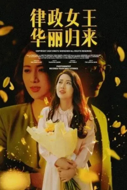 律政女王华丽归来0