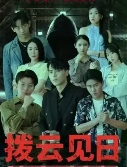 千骗万话&拨云见日0