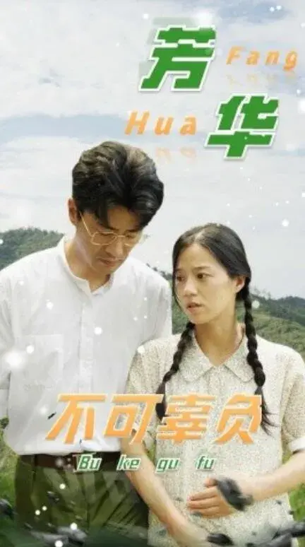 芳华不可辜负0