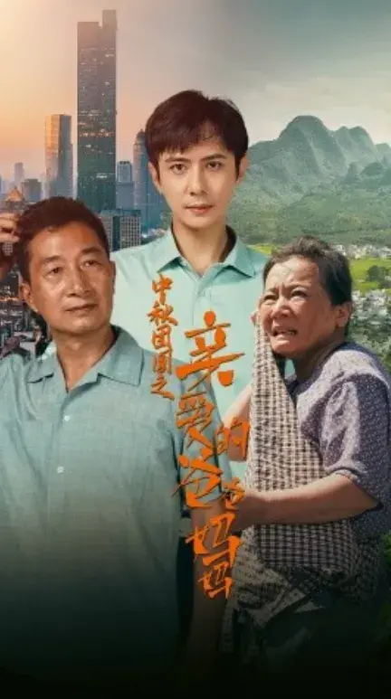 中秋团圆之亲爱的爸爸妈妈0