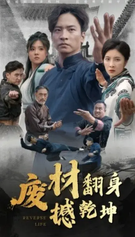 废材翻身撼乾坤0