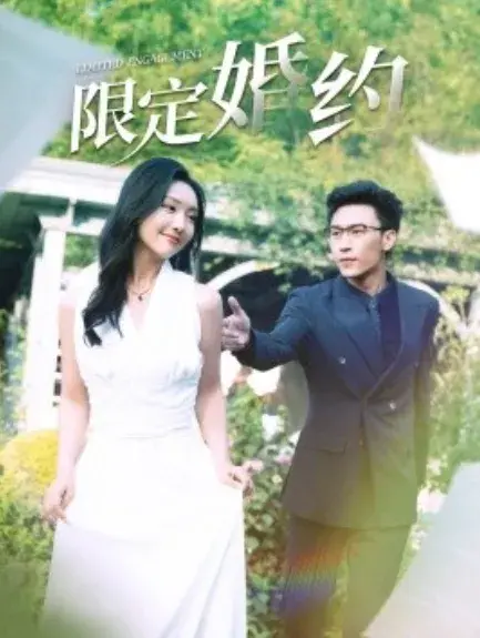 限定婚约0