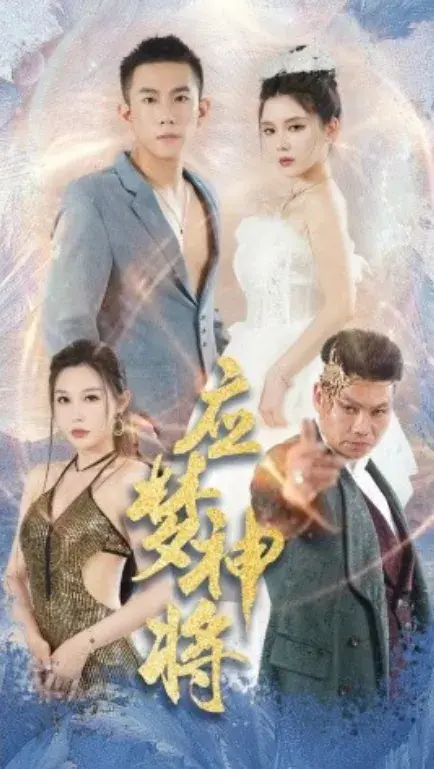 应梦神将0