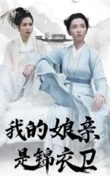 我的娘亲是锦衣卫0