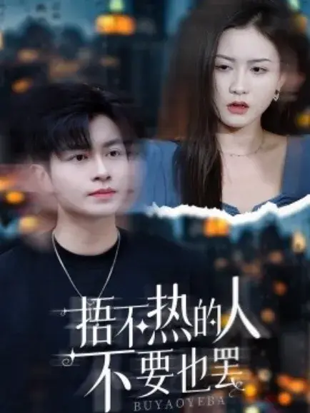 捂不热的人不要也罢0