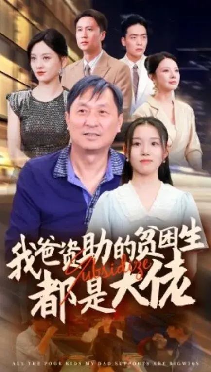 我爸资助的贫困生都是大佬0