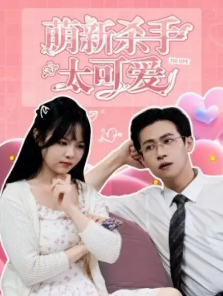 萌新杀手太可爱0