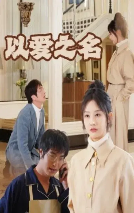 新版：以爱之名0