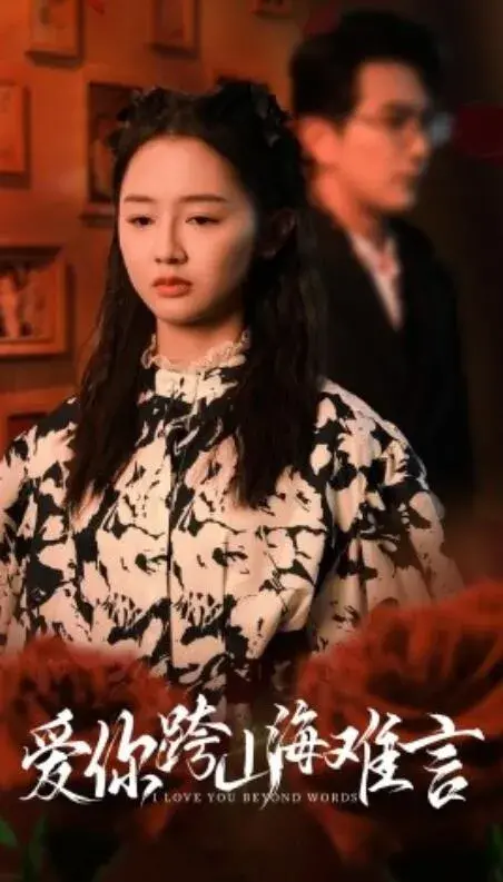 爱你跨山海难言0