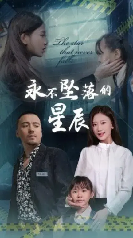 永不坠落的星辰0