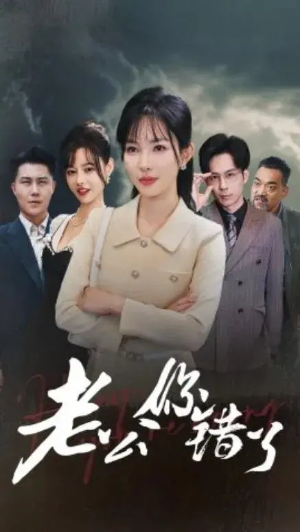 老公你错了0