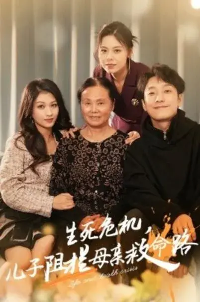 生死危机，儿子阻拦母亲救命路&常存仁孝心0