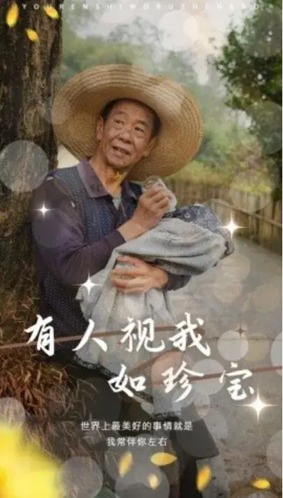 有人视我如珍宝0