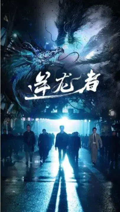 逆龙者0