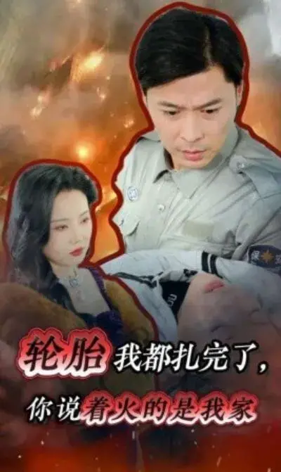 轮胎我都扎完了，你说着火的是我家0