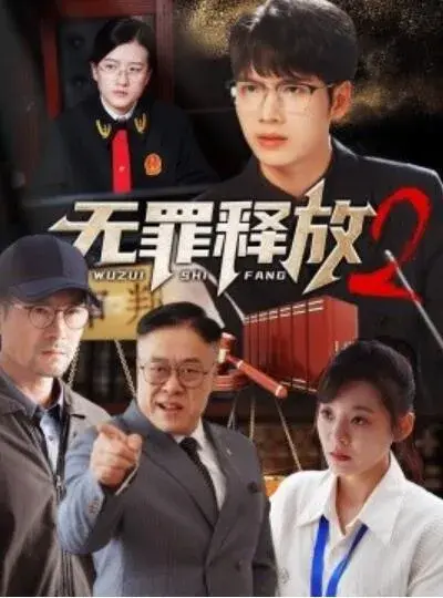 无罪释放20