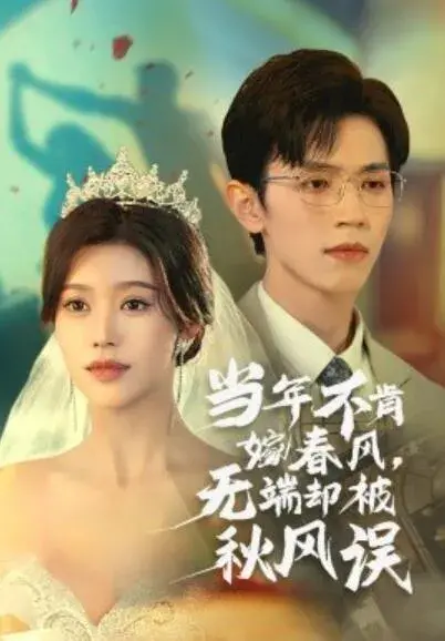 当年不肯嫁春风，无端却被秋风误0