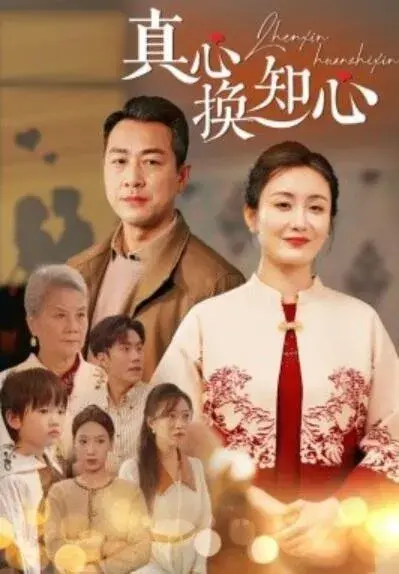 真心换知心0