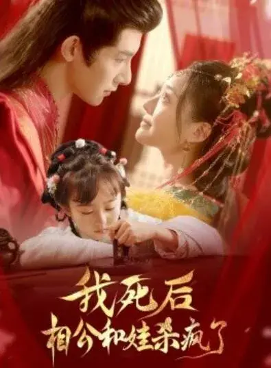 我死后相公和娃杀疯了0