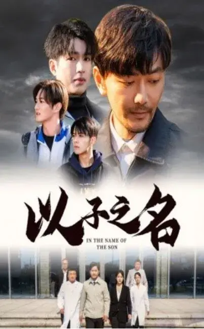 以子之名0