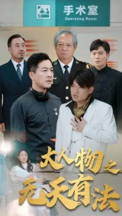大人物之无天有法0