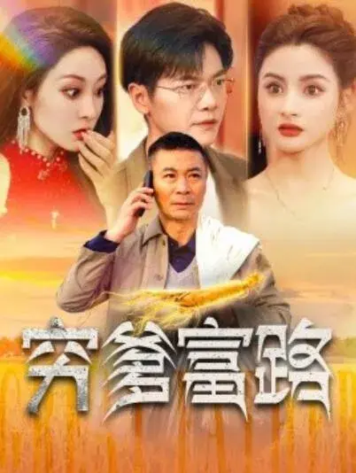 穷爹富路0