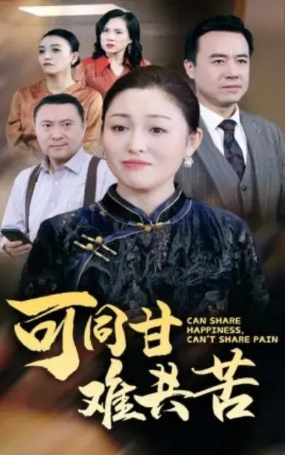 可同甘难共苦0