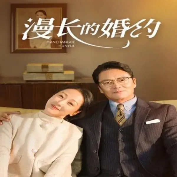 漫长的婚约0