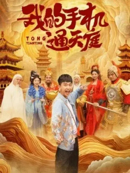 我的手机通天庭0