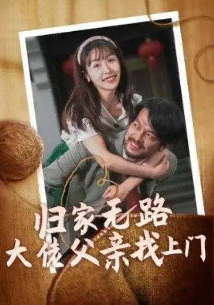 归家无路大佬父亲找上门0