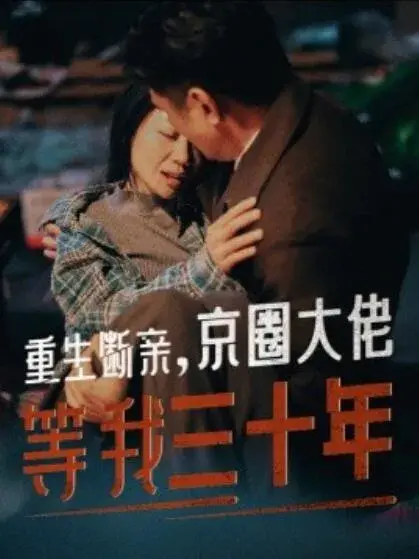 重生断亲，京圈大佬等我三十年0