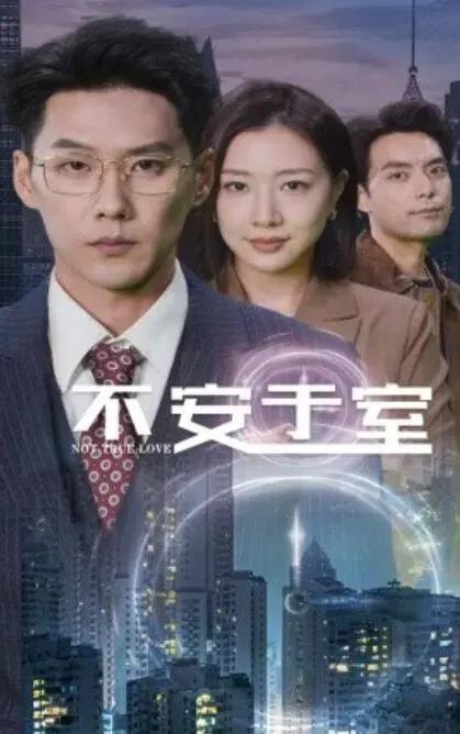不安于室0
