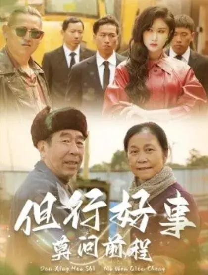 但行好事莫问前程0
