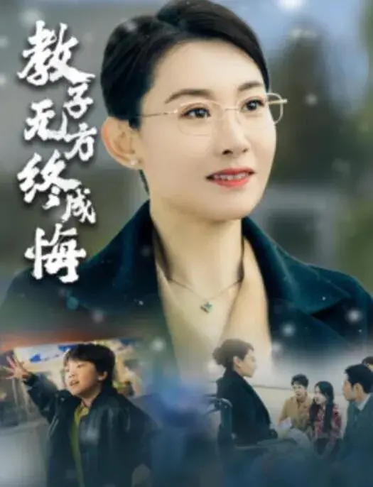 教子无方终成悔0