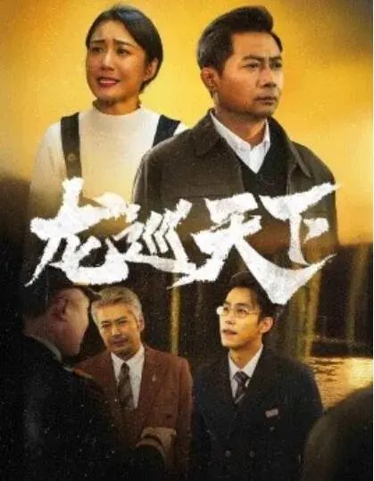 龙巡天下0