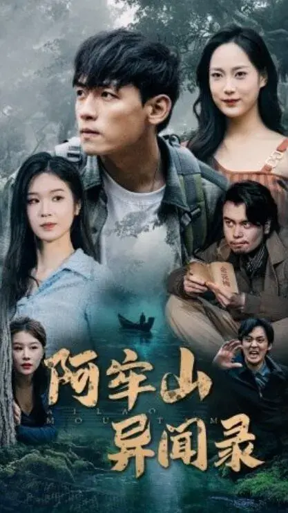 阿牢山异闻录0