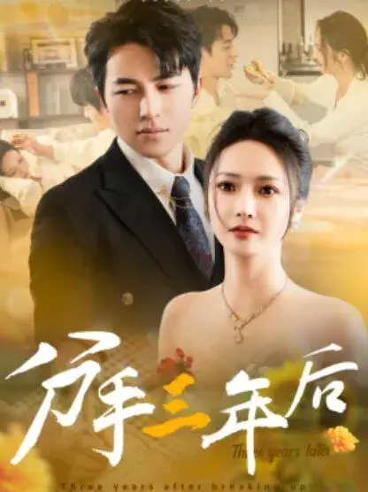 分手三年后0