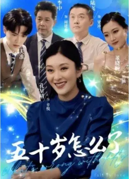 五十岁怎么了0