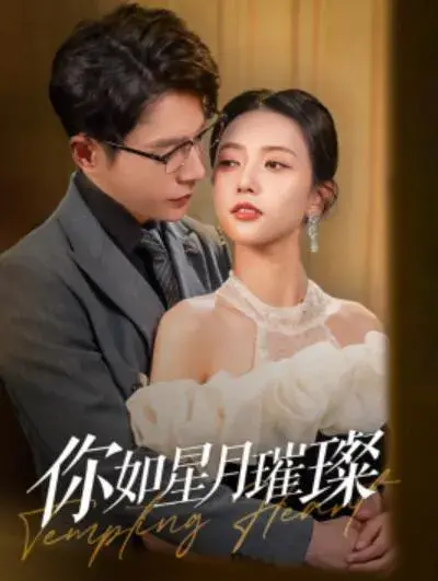你如星月璀璨0