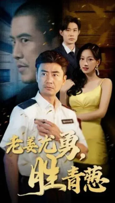老姜尤勇，胜青葱0