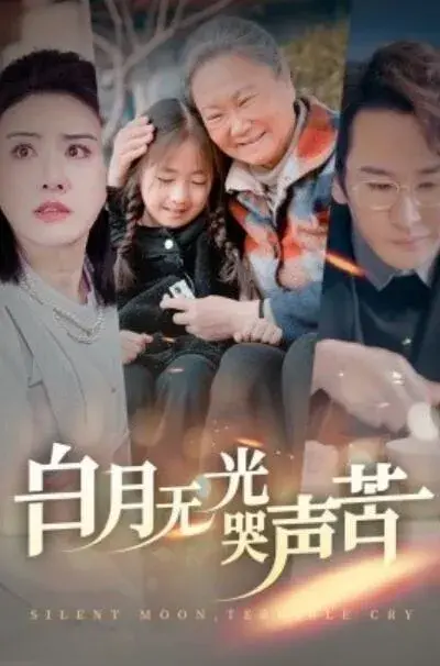 白月无光哭声苦0