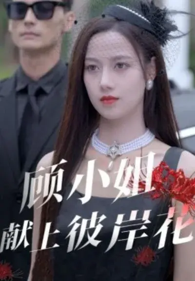 顾小姐献上彼岸花0