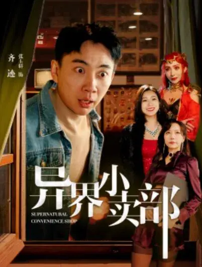 异界小卖部0
