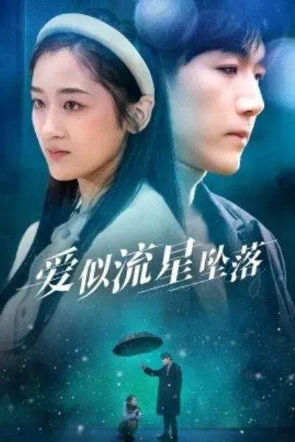 爱似流星坠落&你比我重要万倍0